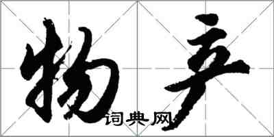 胡问遂物产行书怎么写