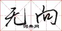 骆恒光无向行书怎么写