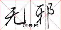 骆恒光无邪行书怎么写