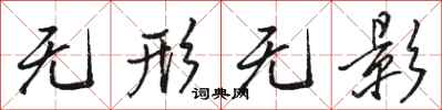 骆恒光无形无影行书怎么写