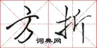 骆恒光方折行书怎么写