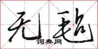 骆恒光无毡行书怎么写