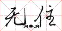 骆恒光无住行书怎么写