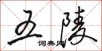 骆恒光五陵行书怎么写