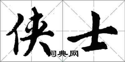 胡问遂侠士行书怎么写