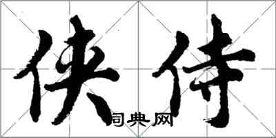胡问遂侠侍行书怎么写