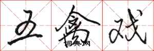 骆恒光五禽戏行书怎么写