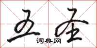 骆恒光五圣行书怎么写