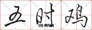 骆恒光五时鸡行书怎么写