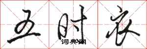 骆恒光五时衣行书怎么写