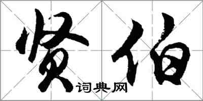 胡问遂贤伯行书怎么写