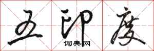 骆恒光五印度行书怎么写
