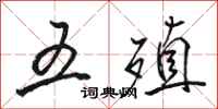 骆恒光五殖行书怎么写