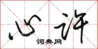 骆恒光心许行书怎么写