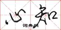 骆恒光心知行书怎么写