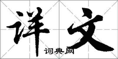 胡问遂详文行书怎么写