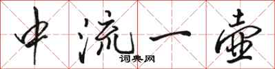 骆恒光中流一壶行书怎么写