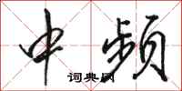 骆恒光中频行书怎么写