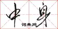 骆恒光中身行书怎么写