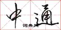骆恒光中通行书怎么写