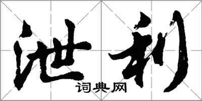 胡问遂泄利行书怎么写