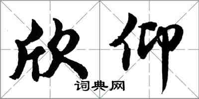 胡问遂欣仰行书怎么写