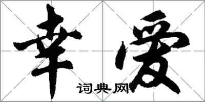胡问遂幸爱行书怎么写