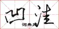 骆恒光凹洼行书怎么写