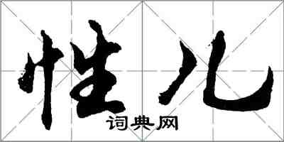 胡问遂性儿行书怎么写
