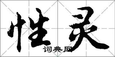 胡问遂性灵行书怎么写