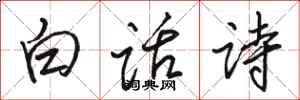 骆恒光白话诗行书怎么写