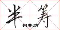 骆恒光半筹行书怎么写