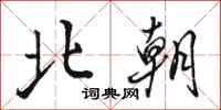 骆恒光北朝行书怎么写