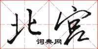 骆恒光北宫行书怎么写