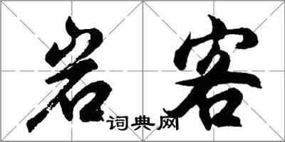 胡问遂岩客行书怎么写