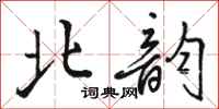骆恒光北韵行书怎么写