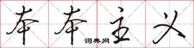 骆恒光本本主义行书怎么写