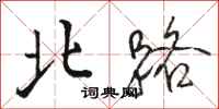 骆恒光北路行书怎么写