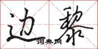 骆恒光边黎行书怎么写
