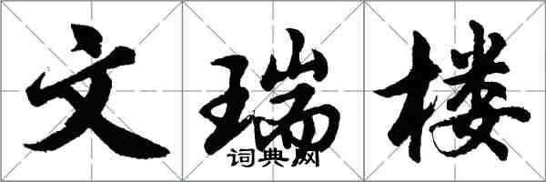 胡问遂文瑞楼行书怎么写