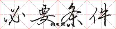 骆恒光必要条件行书怎么写