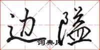 骆恒光边隘行书怎么写