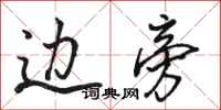 骆恒光边旁行书怎么写