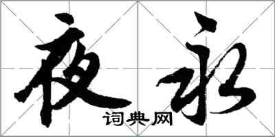 胡问遂夜永行书怎么写
