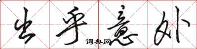 骆恒光出乎意外行书怎么写
