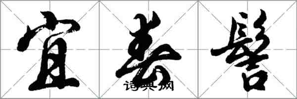 胡问遂宜春髻行书怎么写