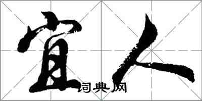 胡问遂宜人行书怎么写