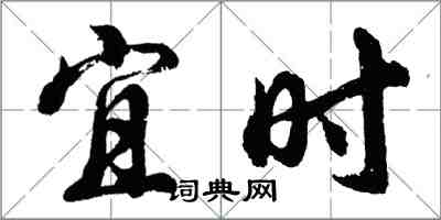 胡问遂宜时行书怎么写