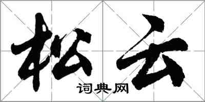 胡问遂松云行书怎么写
