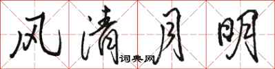 骆恒光风清月明行书怎么写